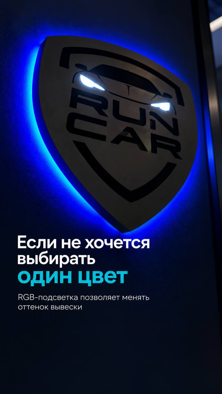 Световая RGB-вывеска RUN CAR — проект Атмосфера Идей