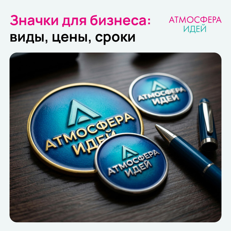 Значки на заказ: виды, цены, сроки в Барнауле