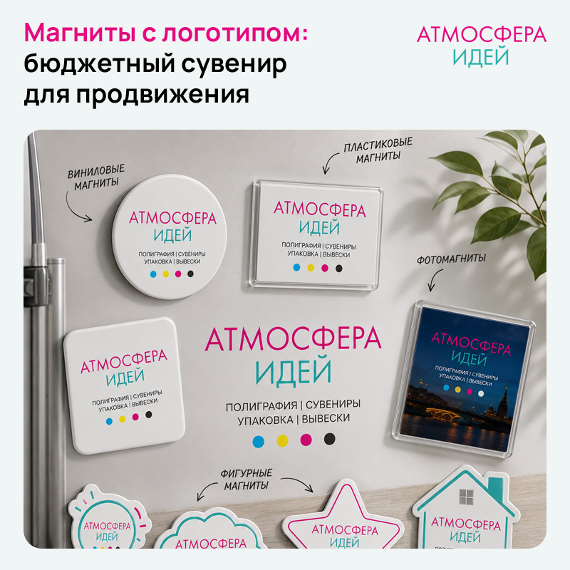 Магниты с логотипом: бюджетный сувенир для продвижения в Барнауле